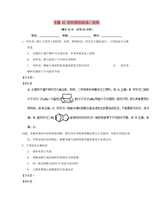 2019年高考化學(xué) 備考百?gòu)?qiáng)校小題精練系列 專題41 有機(jī)物的組成、結(jié)構(gòu).doc