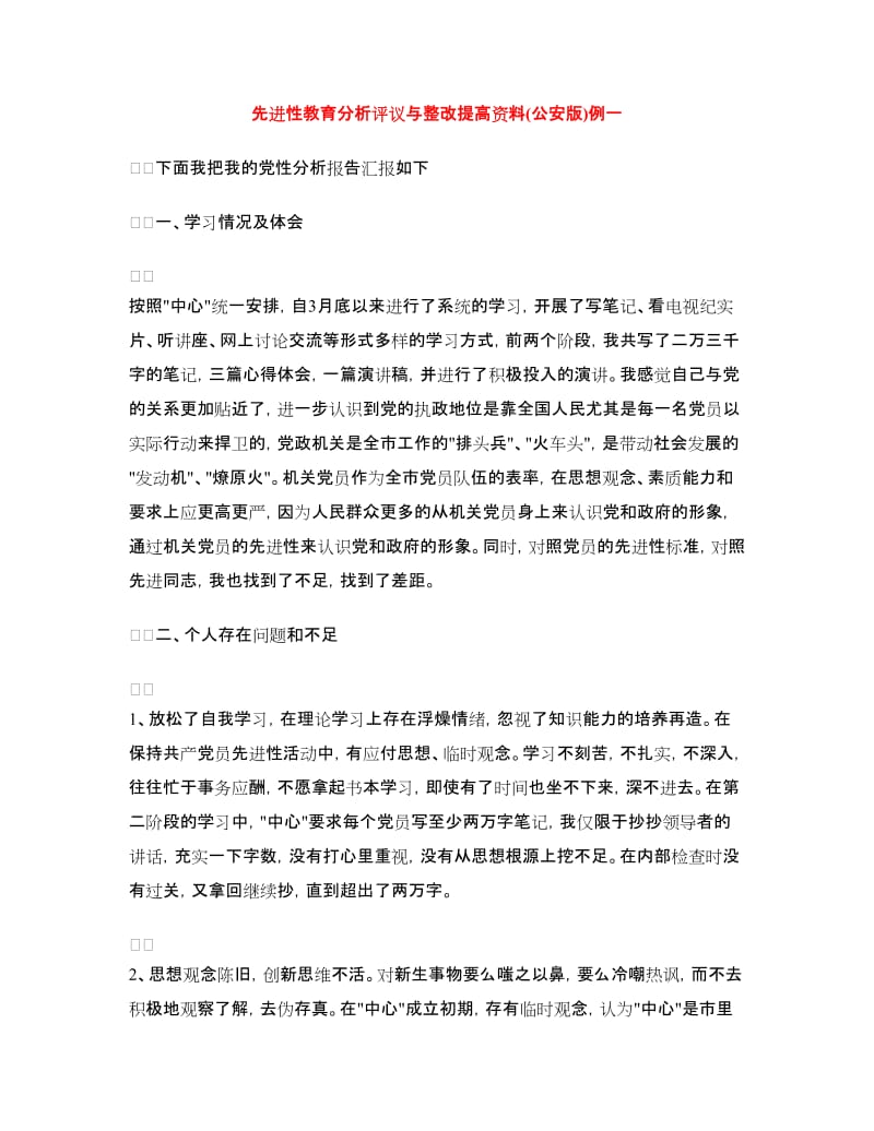 先进性教育分析评议与整改提高资料(公安版)例一.doc_第1页