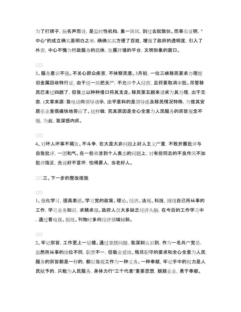 先进性教育分析评议与整改提高资料(公安版)例一.doc_第2页