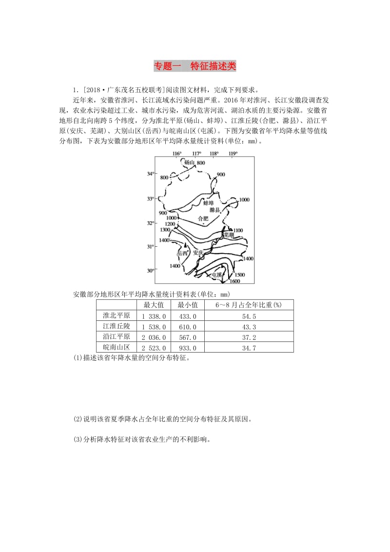 2019高考地理 第三部分 大题小做 专题一 特征描述类练习.doc_第1页