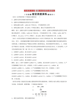 2019屆高考生物一輪復(fù)習(xí) 第五單元 遺傳的基本規(guī)律與伴性遺傳 隨堂真題演練16 基因的自由組合定律.doc