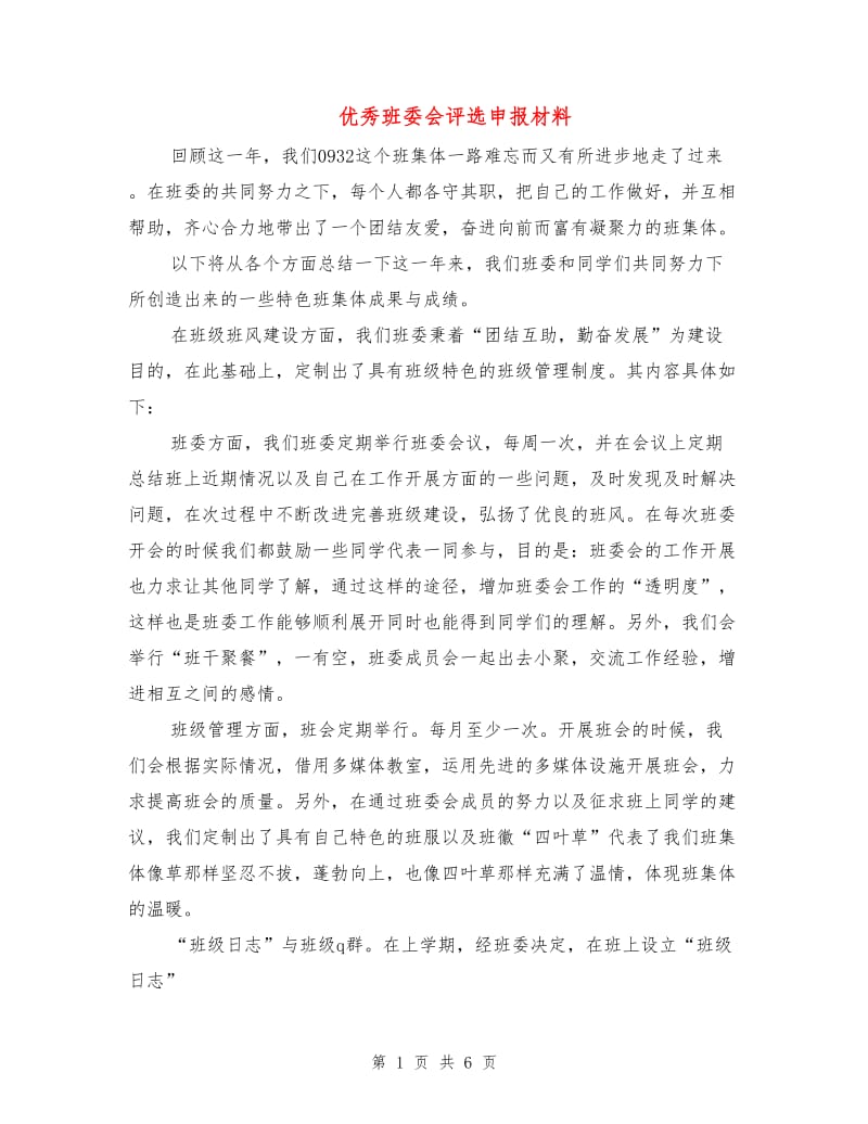 优秀班委会评选申报材料.doc_第1页