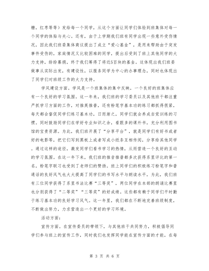 优秀班委会评选申报材料.doc_第3页