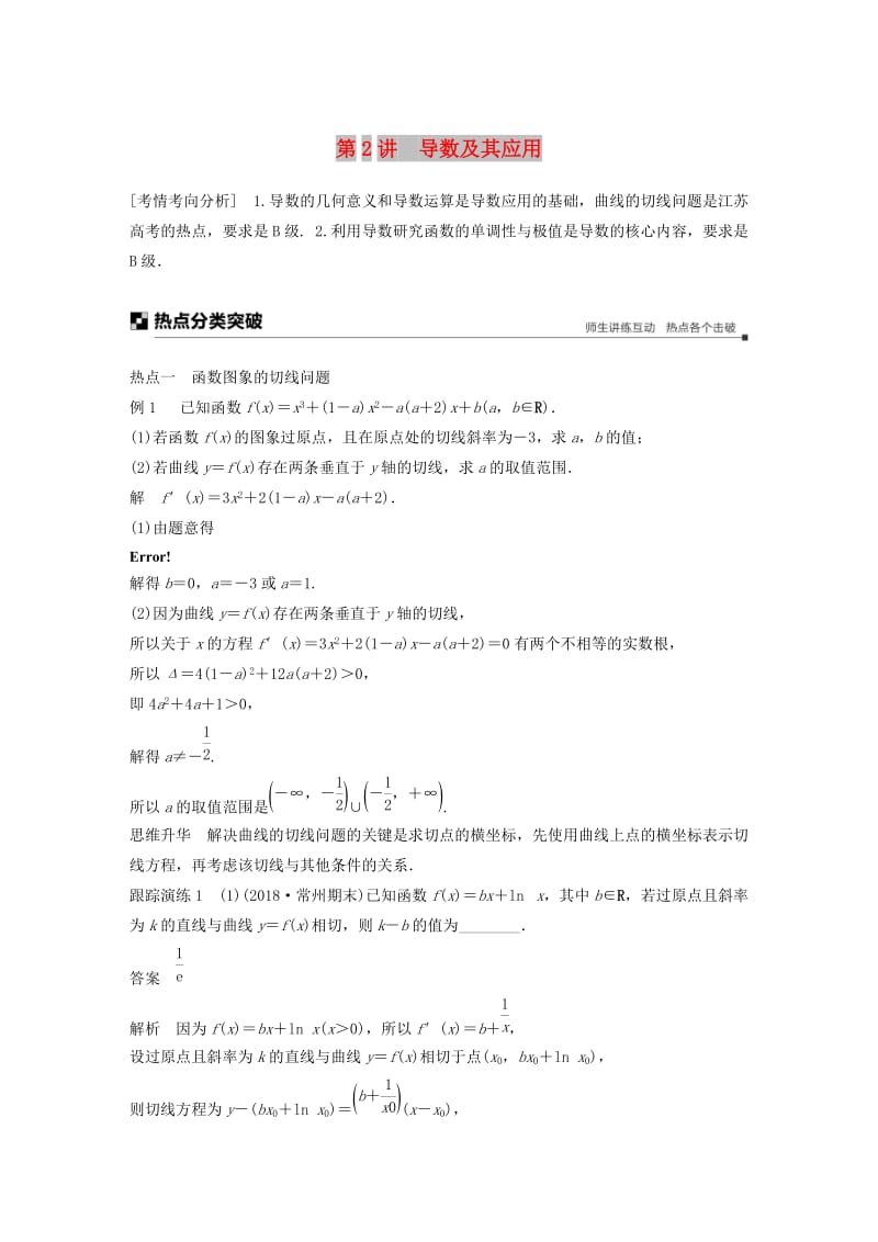 江苏省2019高考数学二轮复习 专题四 函数与导数 第2讲 导数及其应用学案.doc_第1页