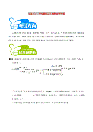 2019高考化學三輪沖刺 專題3.24 分離提純型實驗探究評價題解題方法和策略.doc