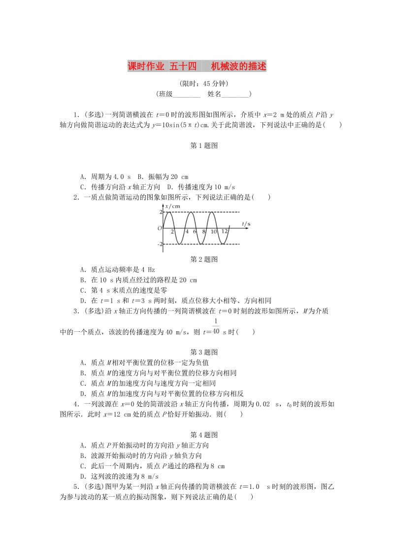 （江苏专版）2019年高考物理总复习 课时作业五十四 机械波的描述.doc_第1页