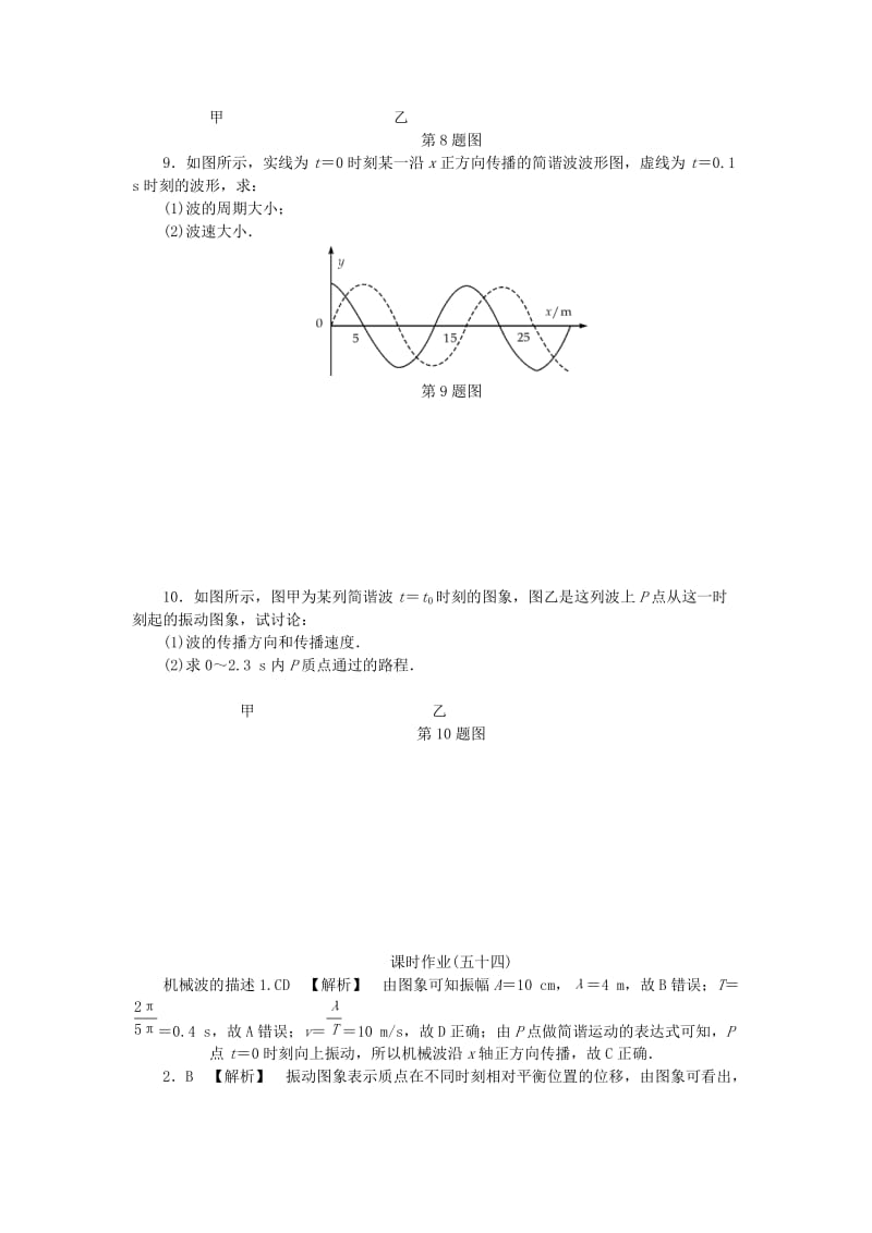 （江苏专版）2019年高考物理总复习 课时作业五十四 机械波的描述.doc_第3页