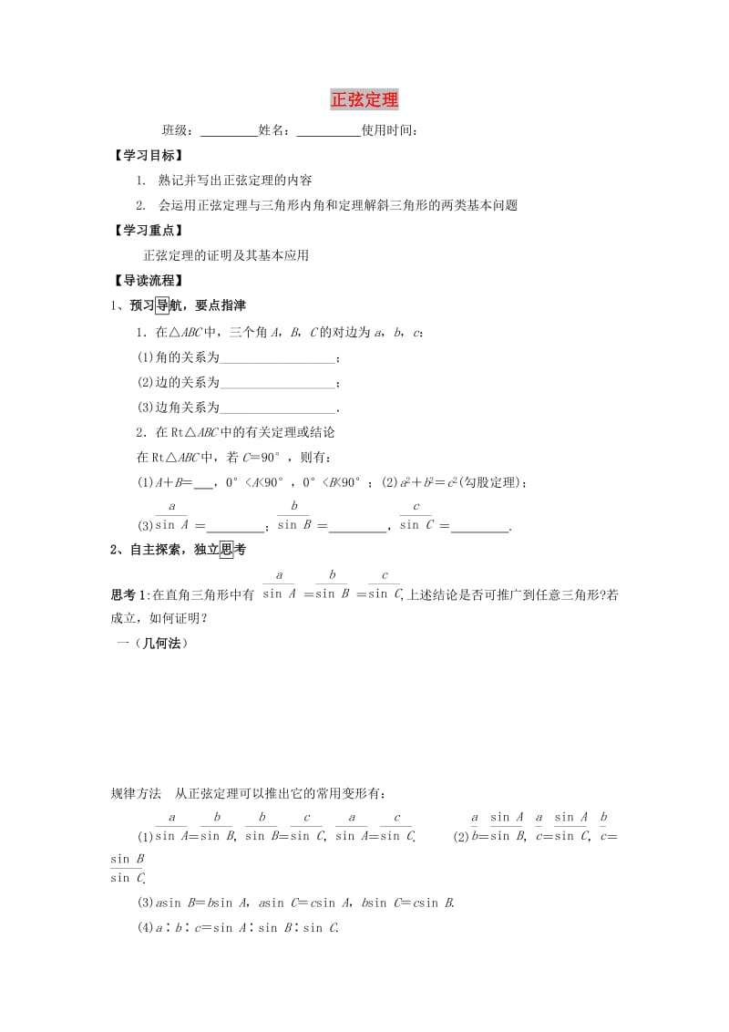 江西省吉安县高中数学 第2章 解三角形 2.1.1 正弦定理学案北师大版必修5.doc_第1页