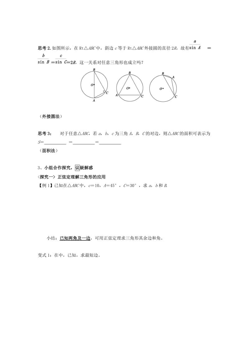 江西省吉安县高中数学 第2章 解三角形 2.1.1 正弦定理学案北师大版必修5.doc_第2页