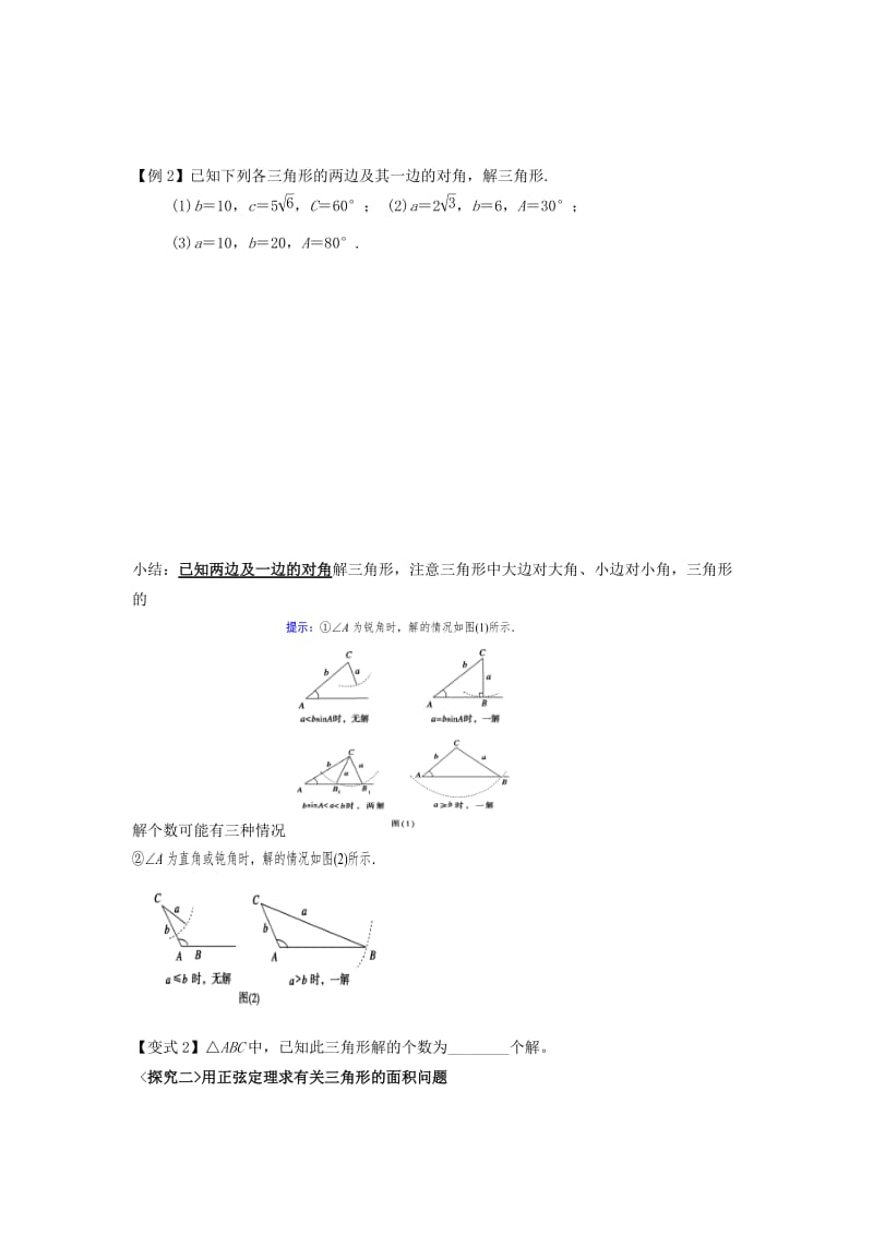 江西省吉安县高中数学 第2章 解三角形 2.1.1 正弦定理学案北师大版必修5.doc_第3页