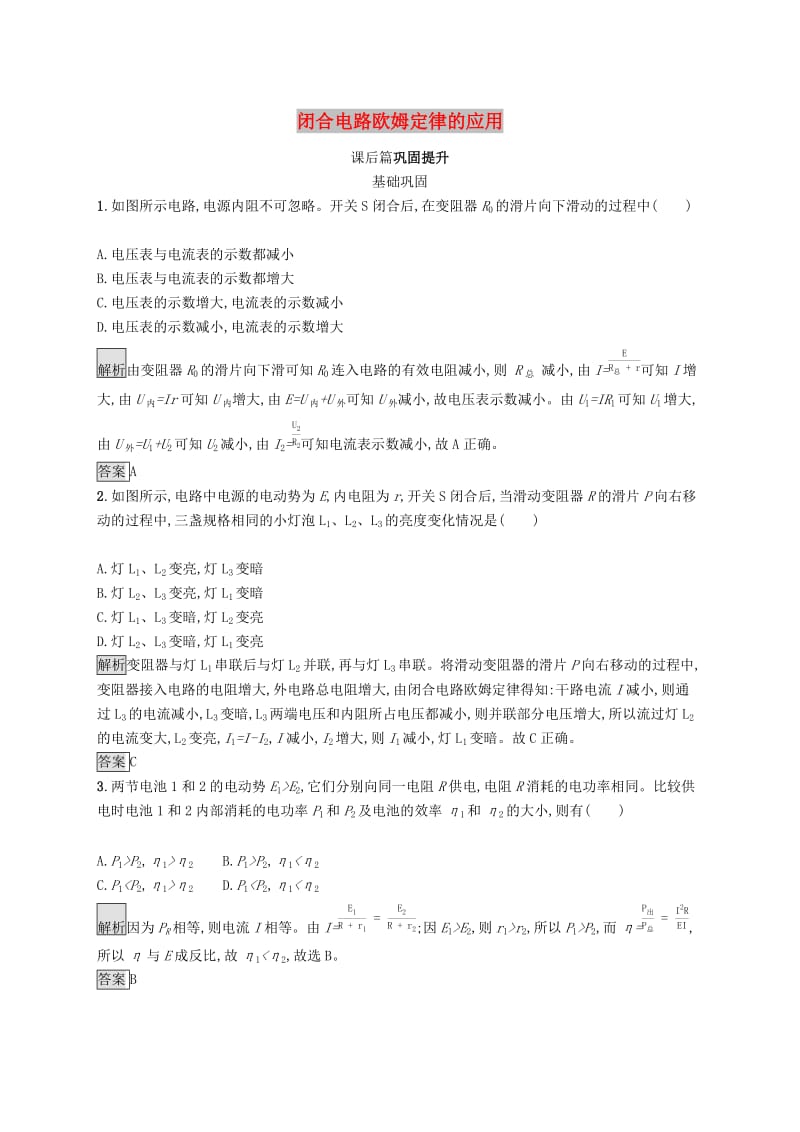 2019-2020学年高中物理 第二章 恒定电流 习题课闭合电路欧姆定律的应用练习（含解析）新人教版选修3-1.docx_第1页