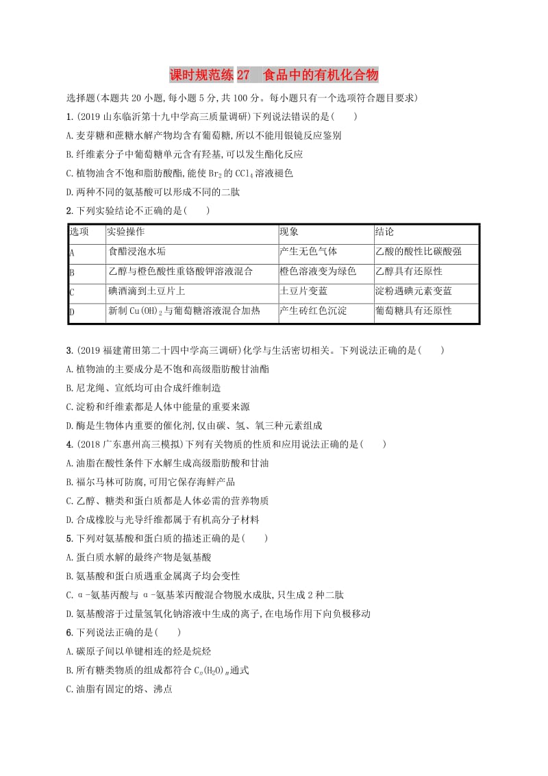 2020版高考化学复习 课时规范练27 食品中的有机化合物 苏教版.doc_第1页