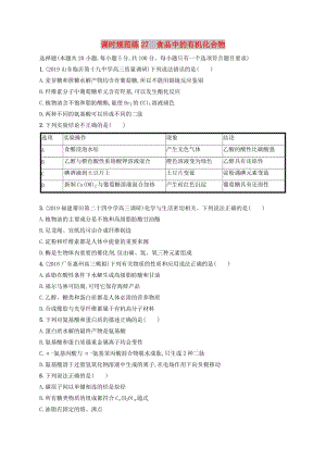 2020版高考化學(xué)復(fù)習(xí) 課時(shí)規(guī)范練27 食品中的有機(jī)化合物 蘇教版.doc