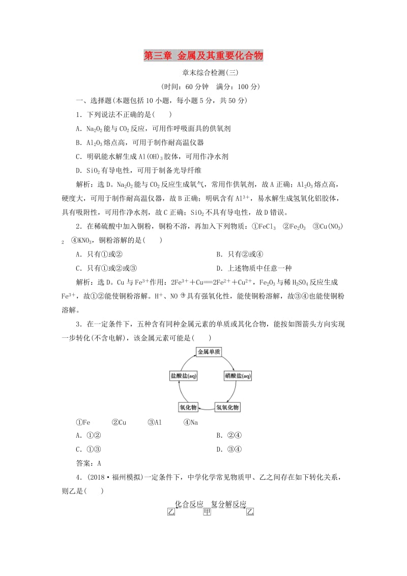 （通用版）2019版高考化学一轮复习 第三章 金属及其重要化合物章末综合检测（三）新人教版.doc_第1页