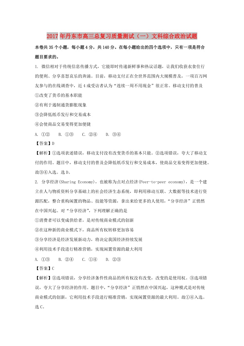 辽宁省丹东市2017年高三政治总复习质量测试试题（一含解析）.doc_第1页