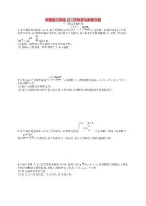 2019年高考數(shù)學(xué)二輪復(fù)習(xí) 專題八 選考4系列 專題能力訓(xùn)練20 坐標(biāo)系與參數(shù)方程 文.doc