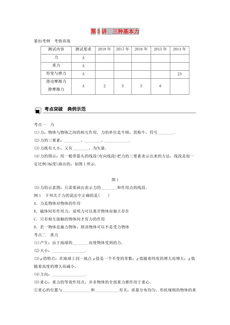 江苏省2019版高中物理学业水平测试复习 第三章 相互作用 第5讲 三种基本力学案 必修1.doc_第1页