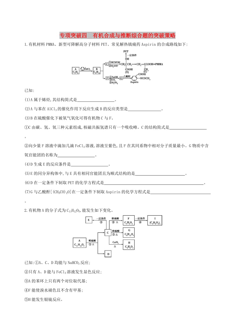 （北京专用）2019版高考化学一轮复习 专项突破四 有机合成与推断综合题的突破策略.doc_第1页