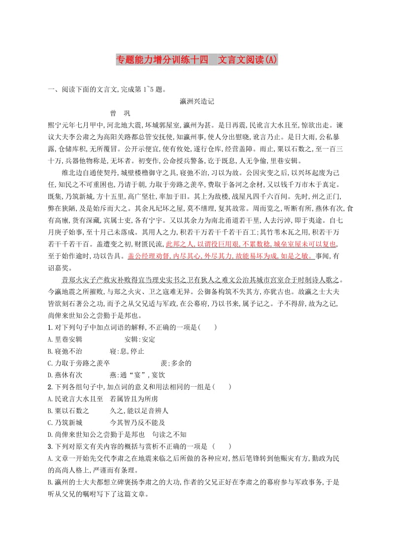 （浙江课标）2019高考语文大二轮复习 增分专题四 文言文阅读 专题能力增分训练十四 文言文阅读（A）.doc_第1页