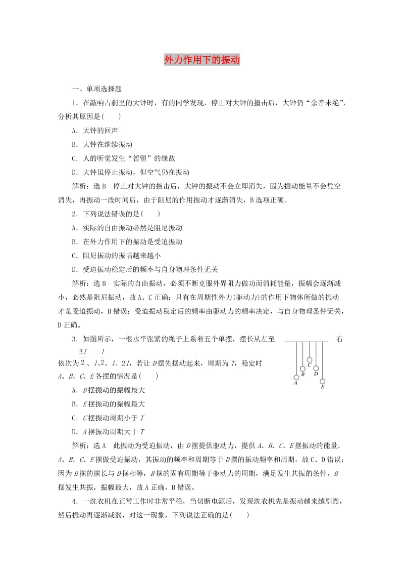 浙江专版2019年高中物理第十一章机械振动课时跟踪检测五外力作用下的振动含解析新人教版选修3 .doc_第1页