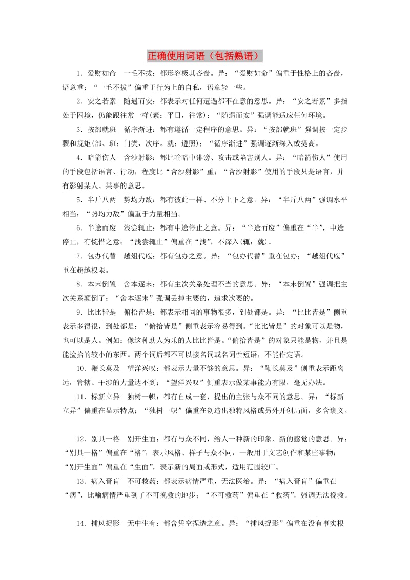 （课标版）2020届高考语文一轮总复习 专题一 正确使用词语（包括熟语）知识积累1.2.2学案.doc_第1页