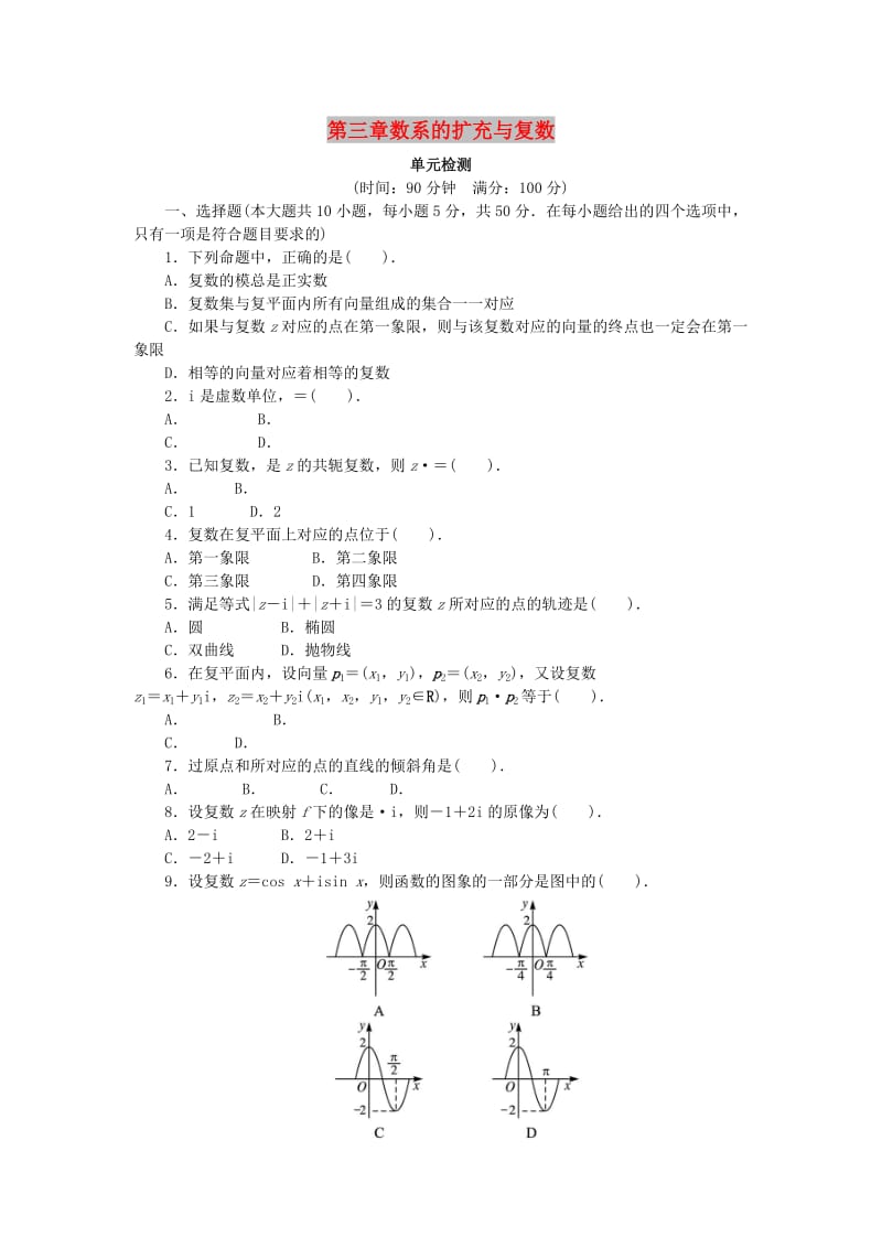 2019高中数学 第三章 数系的扩充与复数单元检测 新人教B版选修2-2.doc_第1页