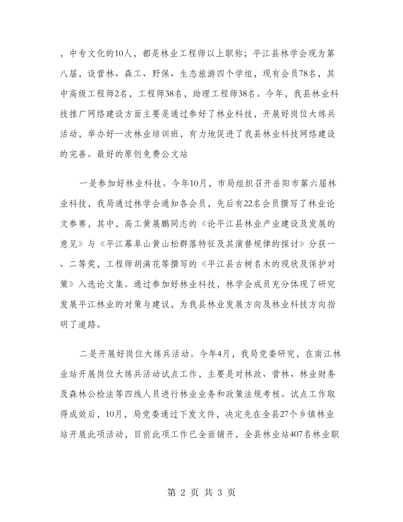 县林业局年度林业科技年度工作总结.doc_第2页