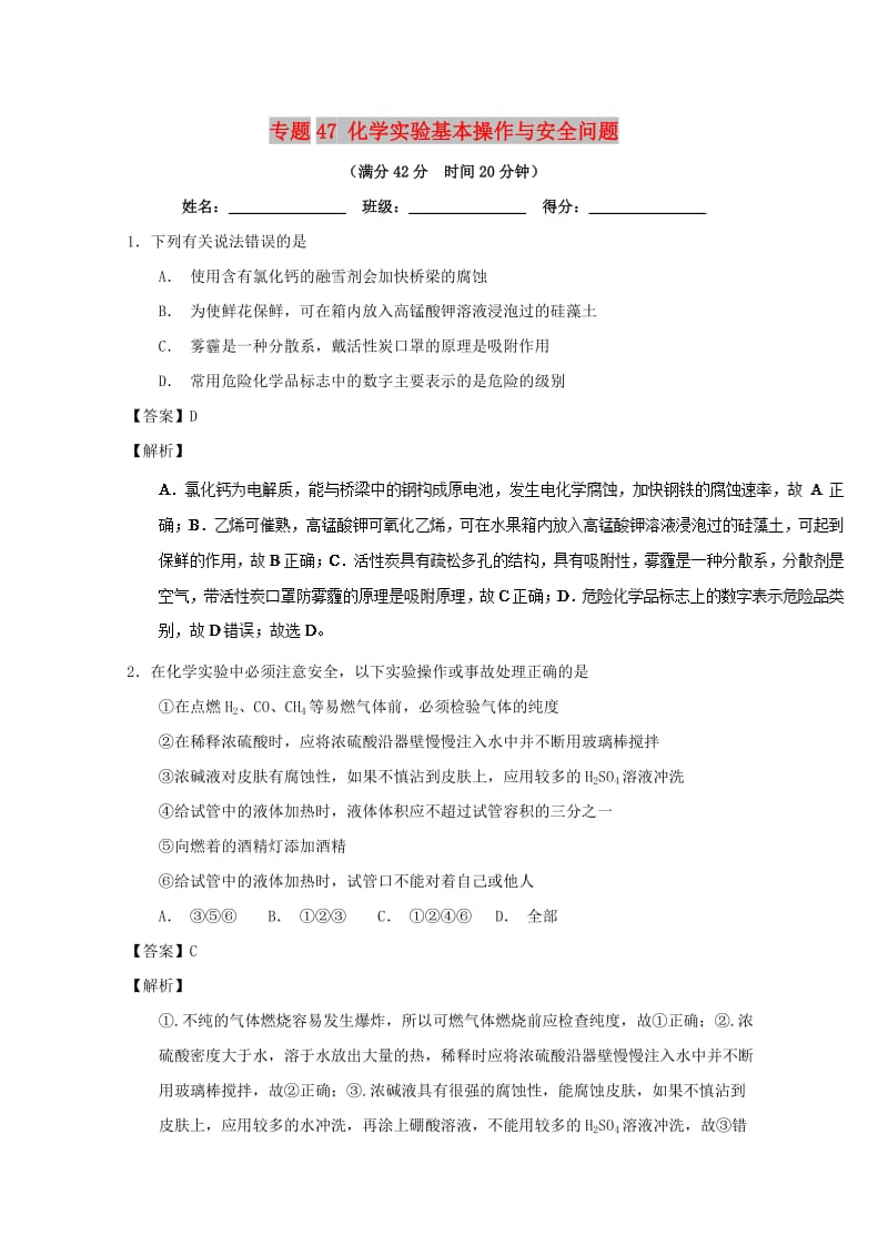 2019年高考化学 备考百强校小题精练系列 专题47 化学实验基本操作与安全问题.doc_第1页