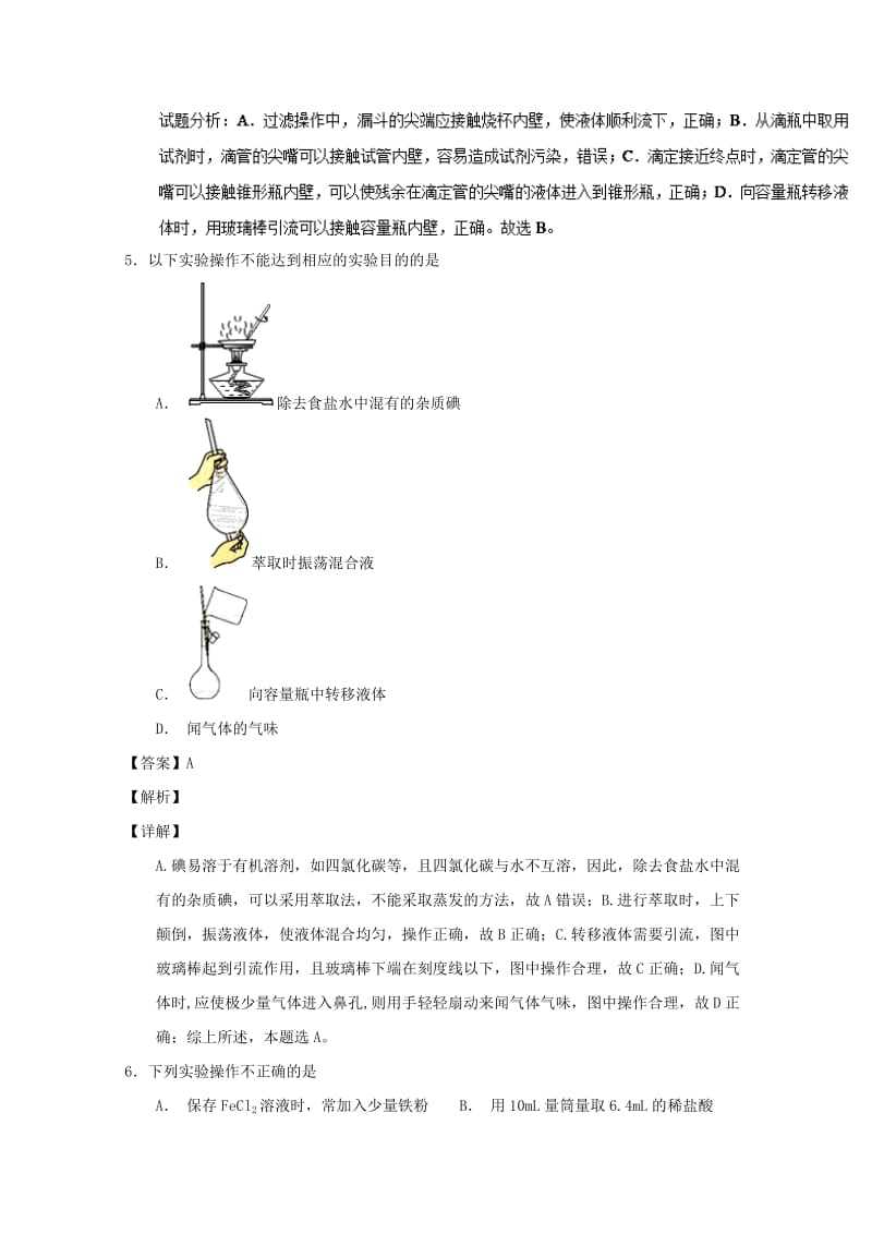 2019年高考化学 备考百强校小题精练系列 专题47 化学实验基本操作与安全问题.doc_第3页