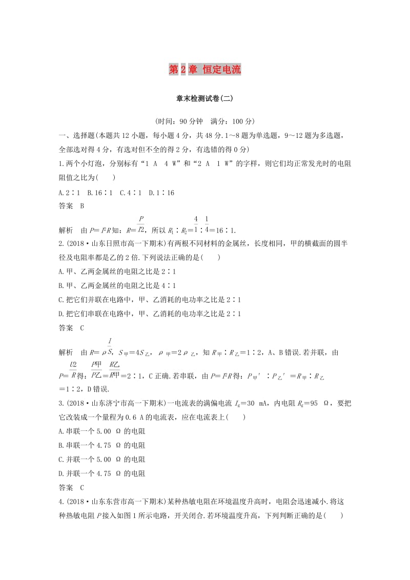 （京津琼鲁专用）2018-2019学年高中物理 第2章 恒定电流章末检测试卷 新人教版选修3-1.doc_第1页