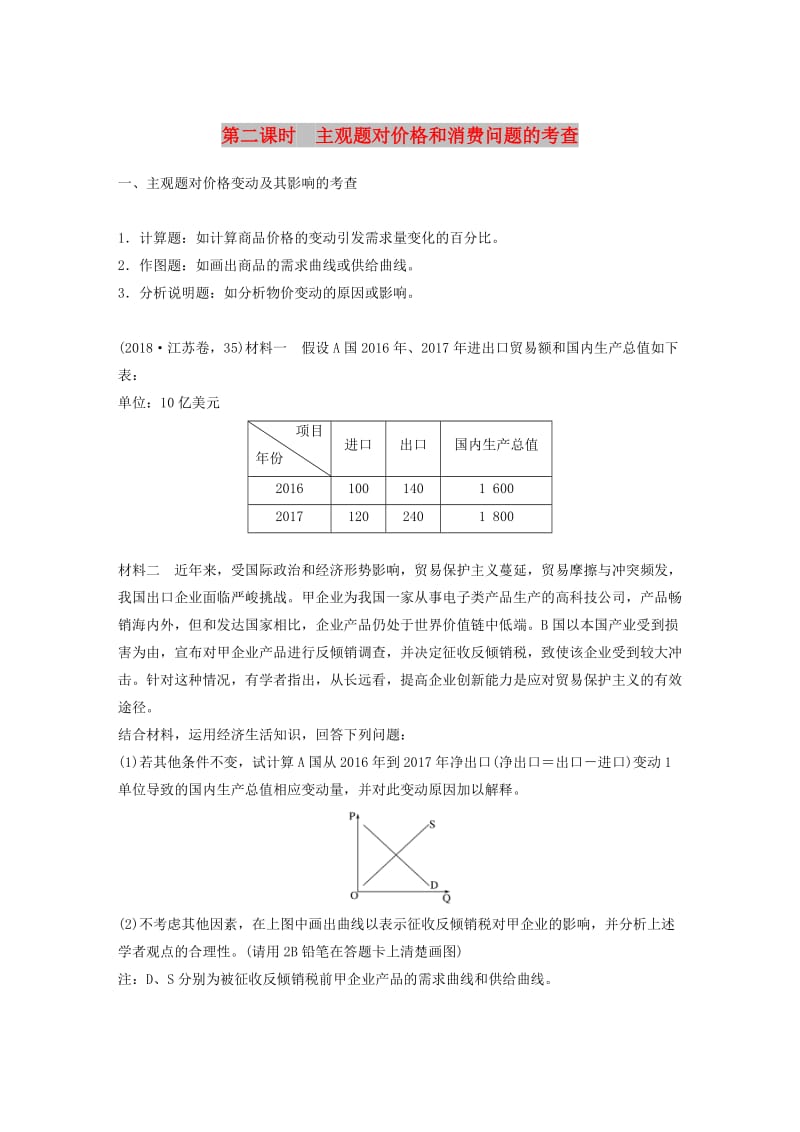 （江苏版）2019高考政治二轮复习 第1部分 专题突破 专题一 价格波动与居民消费（第2课时）主观题对价格和消费问题的考查讲义.doc_第1页