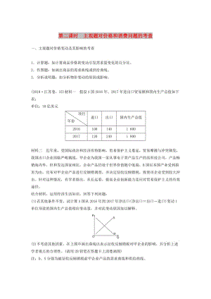 （江蘇版）2019高考政治二輪復(fù)習(xí) 第1部分 專題突破 專題一 價(jià)格波動(dòng)與居民消費(fèi)（第2課時(shí)）主觀題對(duì)價(jià)格和消費(fèi)問題的考查講義.doc