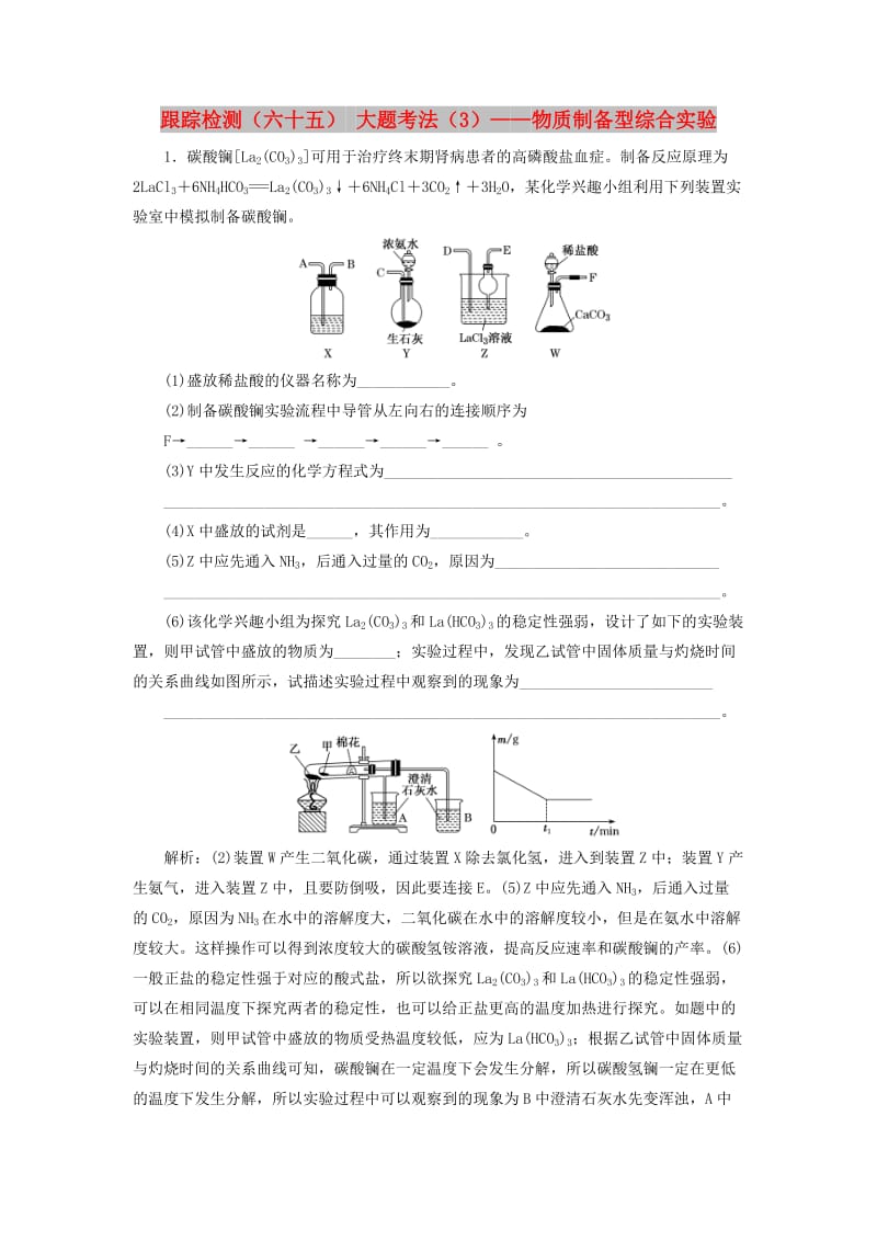 （新课改省份专版）2020高考化学一轮复习 跟踪检测（六十五）大题考法（3）物质制备型综合实验.doc_第1页