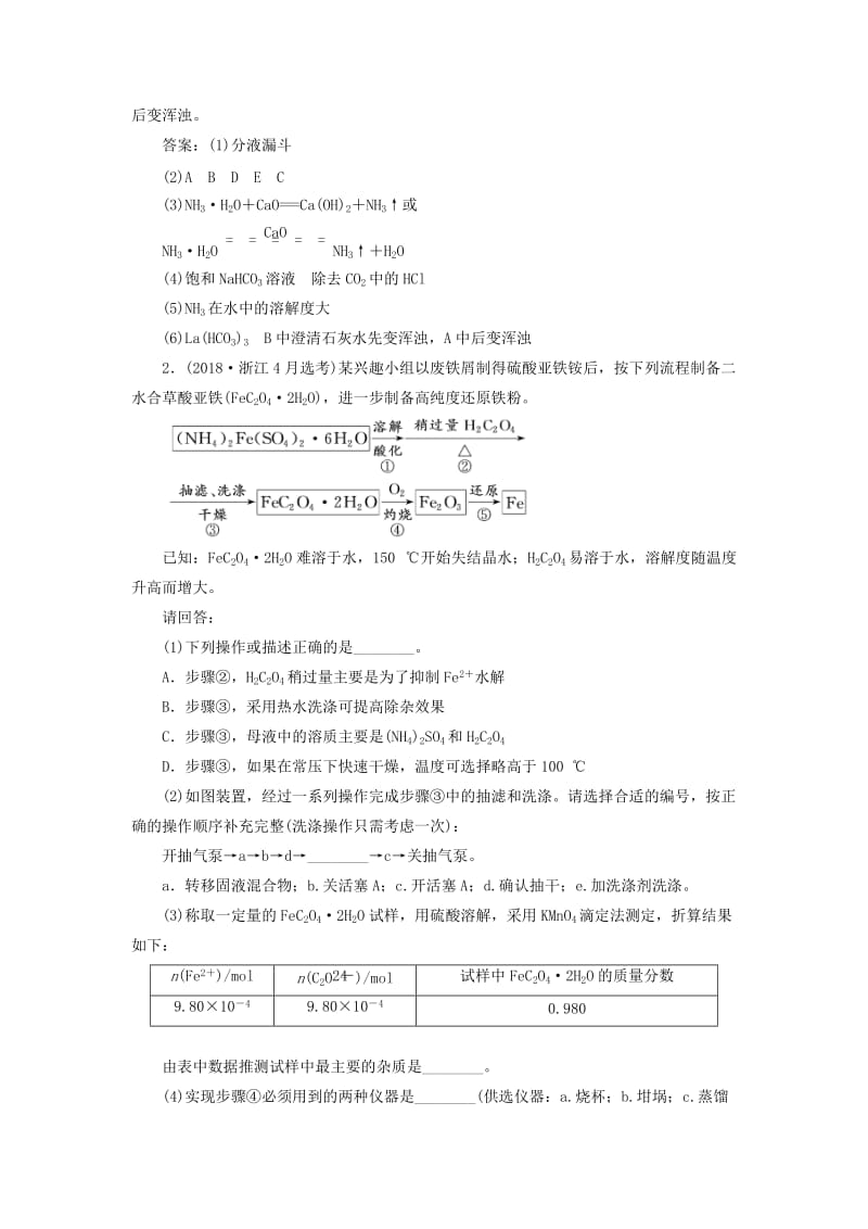 （新课改省份专版）2020高考化学一轮复习 跟踪检测（六十五）大题考法（3）物质制备型综合实验.doc_第2页