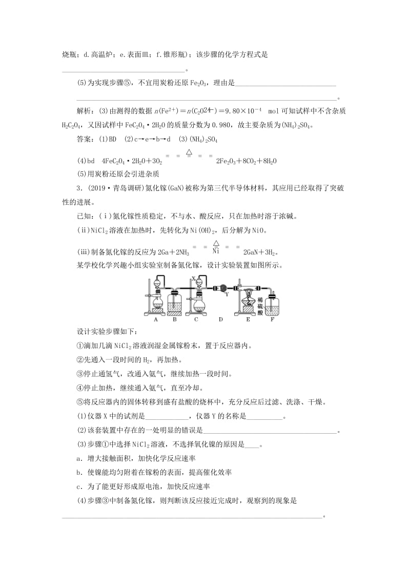 （新课改省份专版）2020高考化学一轮复习 跟踪检测（六十五）大题考法（3）物质制备型综合实验.doc_第3页