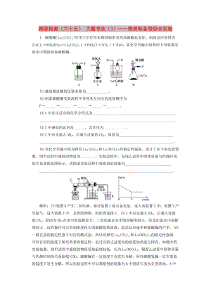 （新課改省份專版）2020高考化學(xué)一輪復(fù)習(xí) 跟蹤檢測(cè)（六十五）大題考法（3）物質(zhì)制備型綜合實(shí)驗(yàn).doc