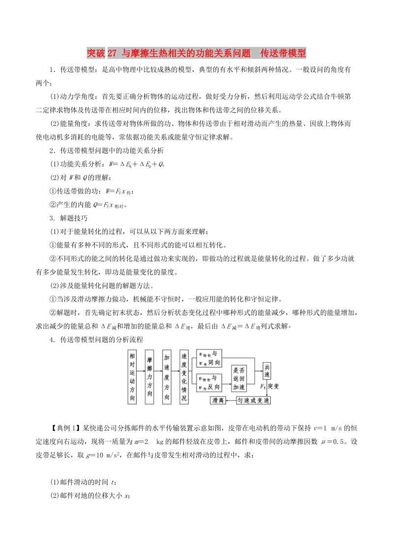 2019高考物理一轮复习 微专题系列之热点专题突破 专题27 与摩擦生热相关的功能关系问题 传送带模型学案.doc_第1页