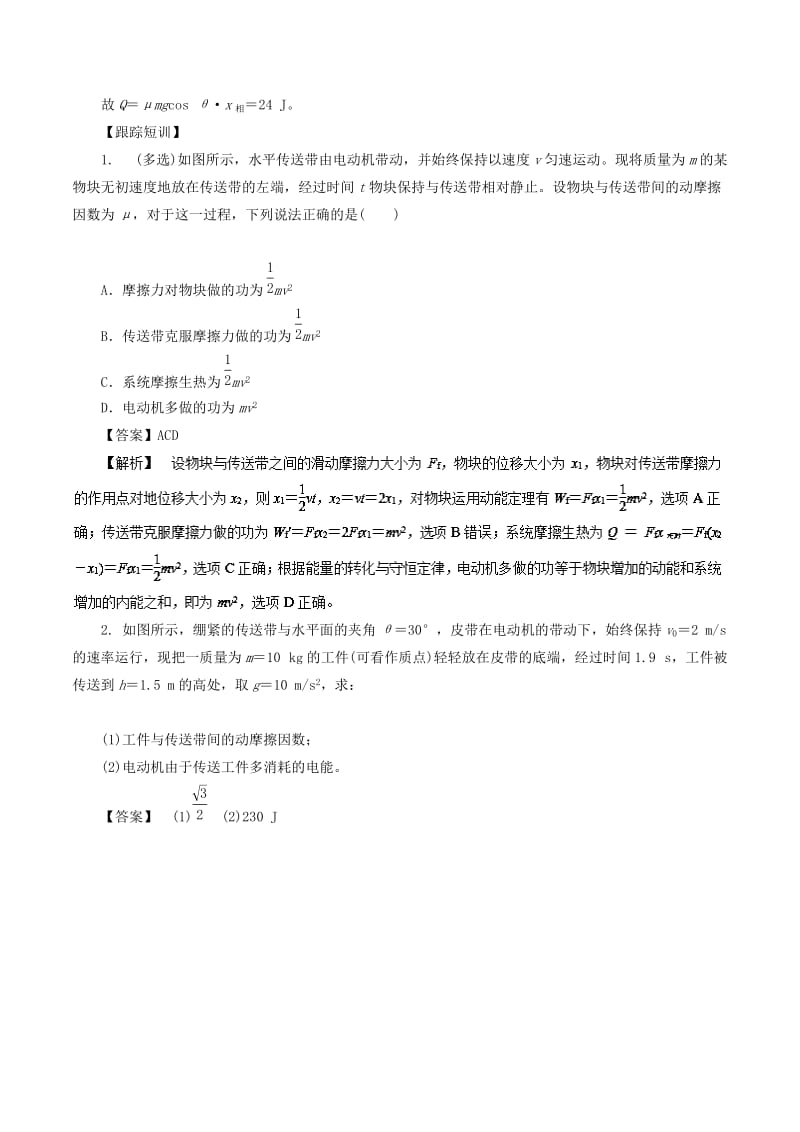 2019高考物理一轮复习 微专题系列之热点专题突破 专题27 与摩擦生热相关的功能关系问题 传送带模型学案.doc_第3页