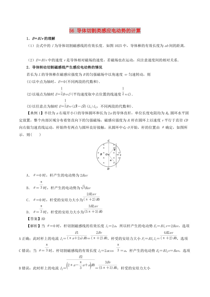 2019高考物理一轮复习 微专题系列之热点专题突破 专题56 导体切割类感应电动势的计算学案.doc_第1页