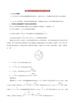 2019高考物理一輪復習 微專題系列之熱點專題突破 專題56 導體切割類感應電動勢的計算學案.doc