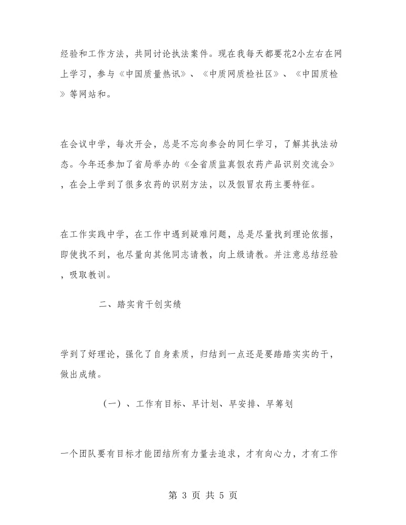 质监稽查分局局长助理个人总结.doc_第3页