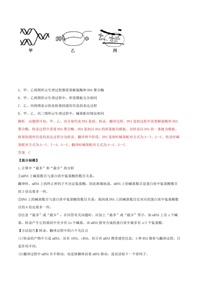 2019年高考生物热点题型和提分秘籍 专题20 基因的表达教学案.doc_第3页