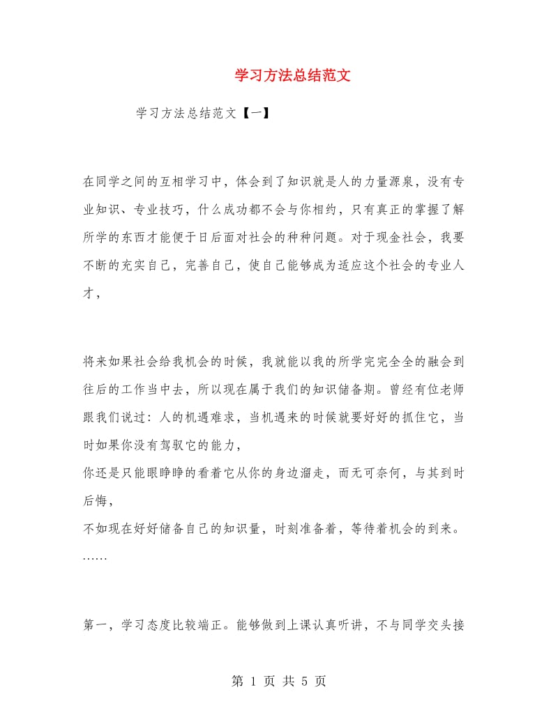 学习方法总结范文.doc_第1页