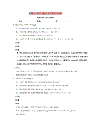 2019年高考化學 備考百強校小題精練系列 專題08 離子方程式書寫及正誤判斷.doc