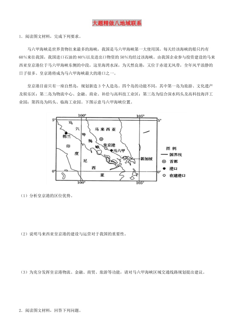 2019高考地理三轮冲刺大题提分大题精做8地域联系.docx_第1页