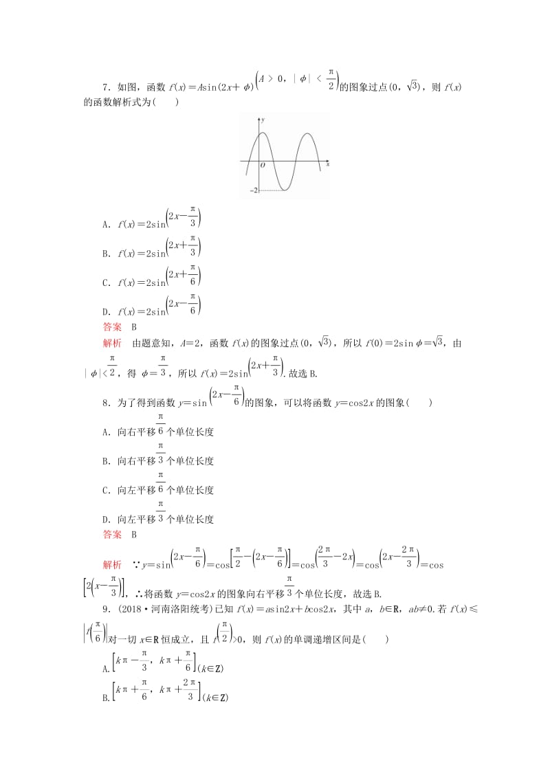 2019高考数学二轮复习 第二编 专题三 三角函数、解三角形与平面向量 第1讲 三角函数的图象与性质配套作业 文.doc_第3页