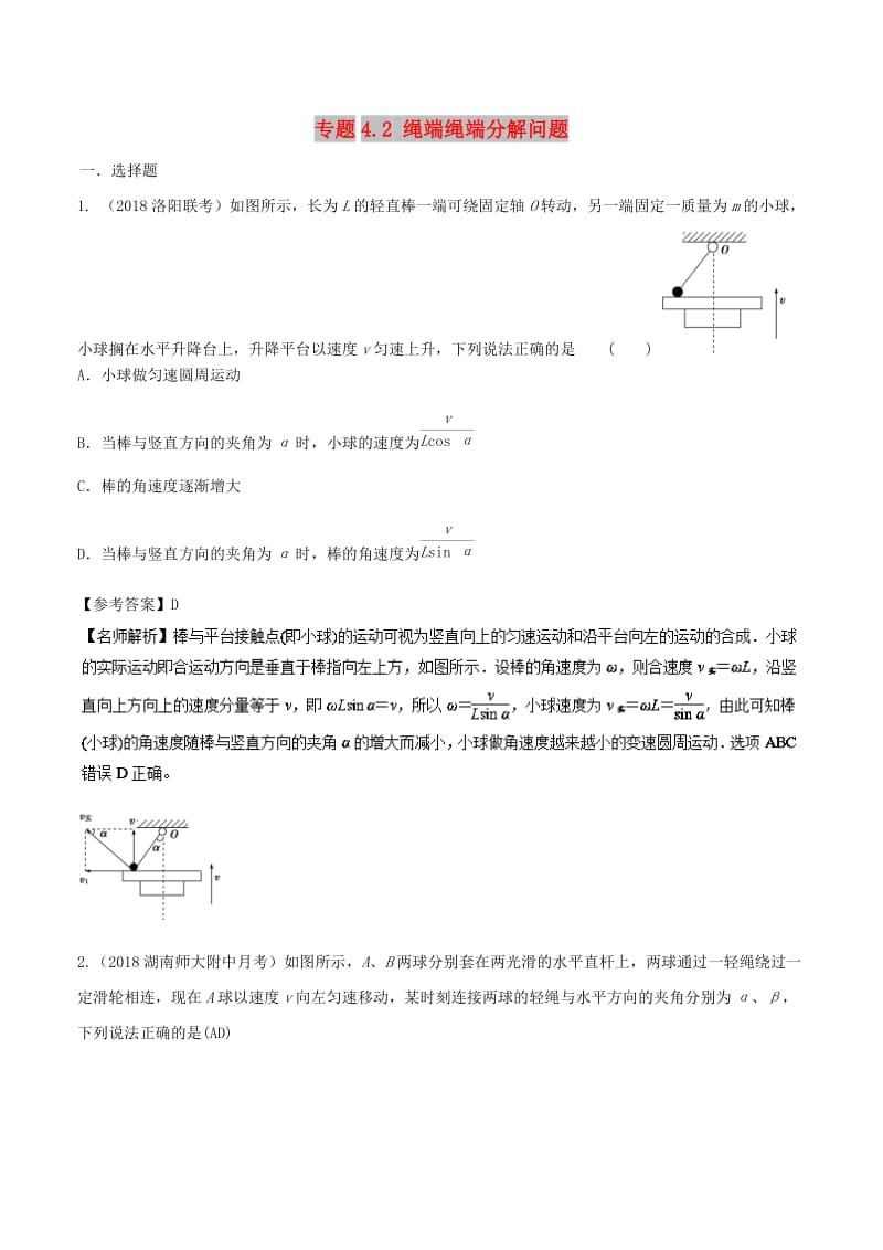 2019年高考物理一轮复习 专题4.2 绳端绳端分解问题千题精练.doc_第1页