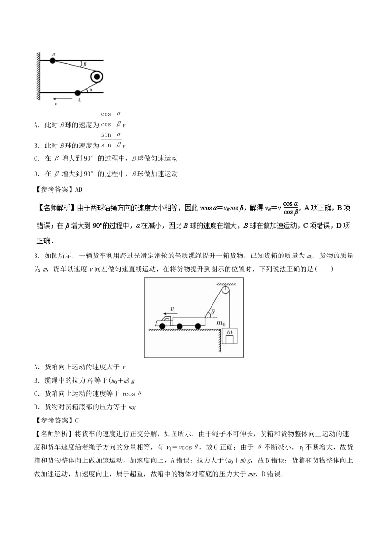 2019年高考物理一轮复习 专题4.2 绳端绳端分解问题千题精练.doc_第2页