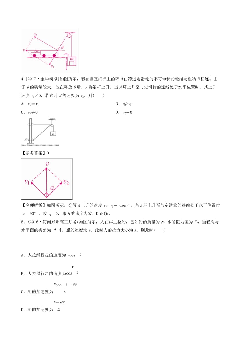 2019年高考物理一轮复习 专题4.2 绳端绳端分解问题千题精练.doc_第3页