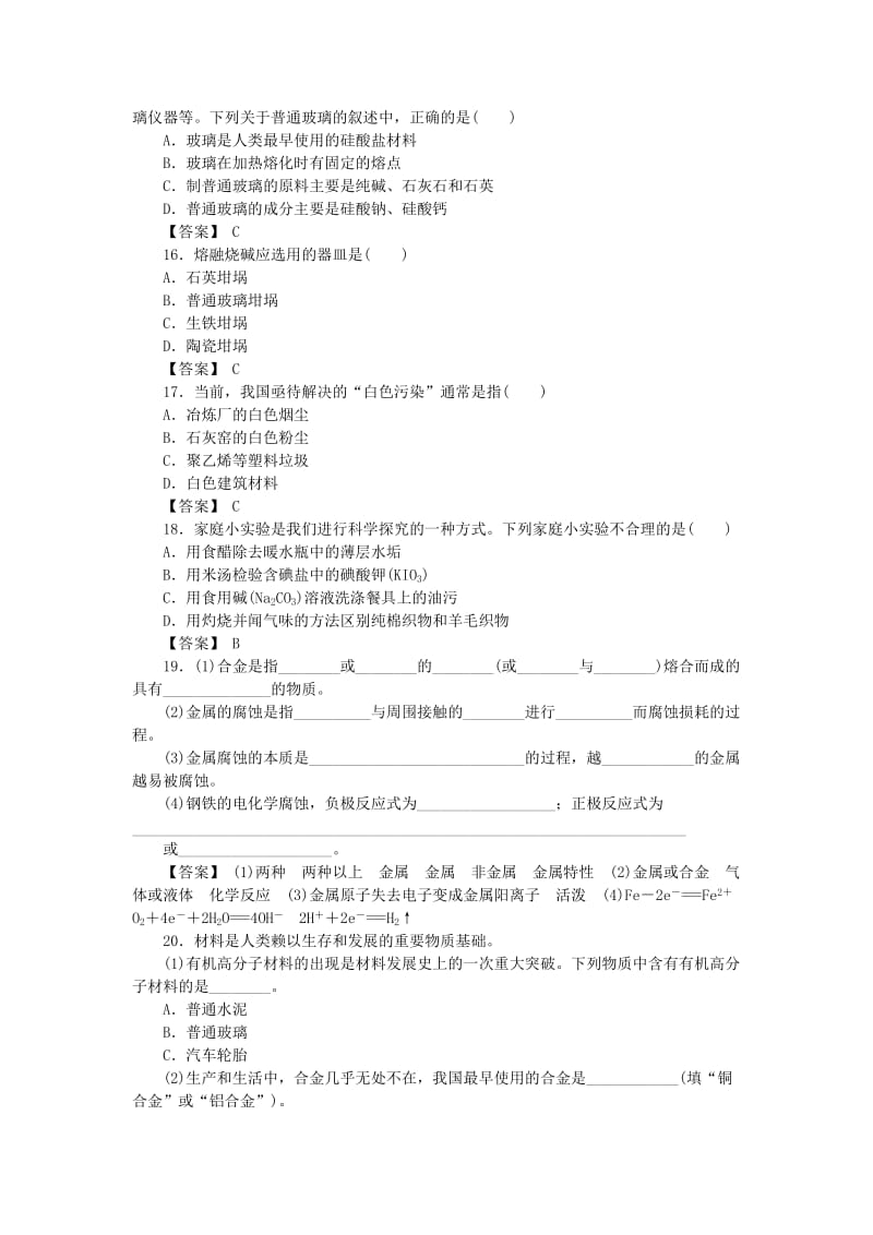 湖南省茶陵县高中化学 第十一章 探索生活材料复习指南跟踪训练 新人教版选修1 .doc_第3页